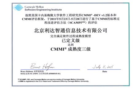 北京利達智通信息技術有限公司,公司取得CMMI3級認證