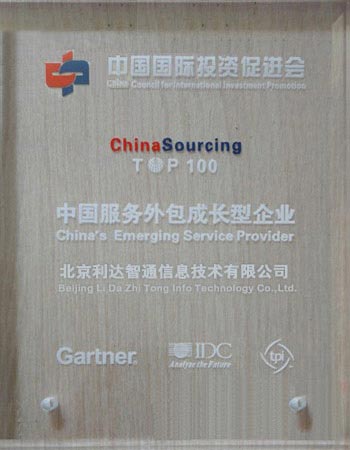 北京利達智通信息技術有限公司,弊社が「2009年中國トップ100成長型サービス企業」を受賞