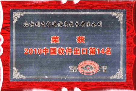 北京利達智通信息技術有限公司,中國ソフトウェア輸出とサービスアウトソーシングベスト20に入選