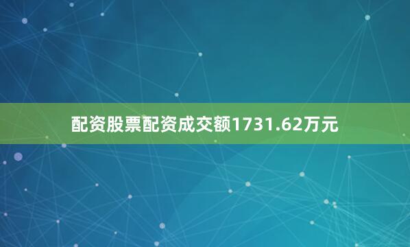 配资股票配资成交额1731.62万元