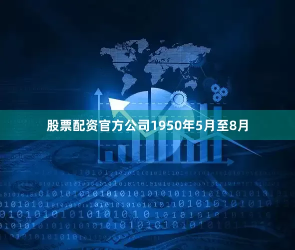 股票配资官方公司1950年5月至8月