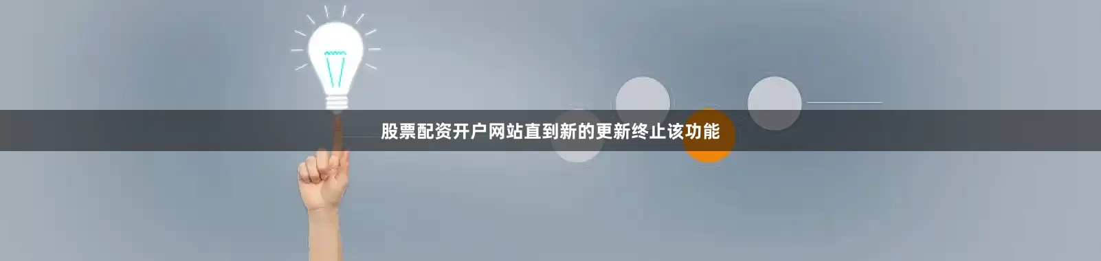 股票配资开户网站直到新的更新终止该功能