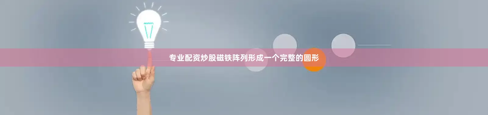 专业配资炒股磁铁阵列形成一个完整的圆形