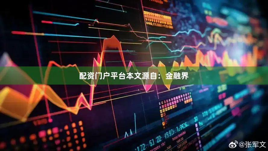 配资门户平台本文源自：金融界