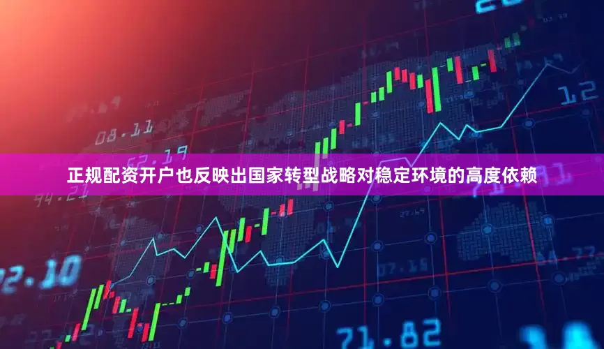 正规配资开户也反映出国家转型战略对稳定环境的高度依赖