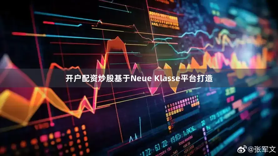 开户配资炒股基于Neue Klasse平台打造