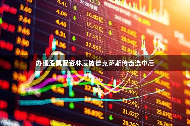 办理股票配资林葳被德克萨斯传奇选中后