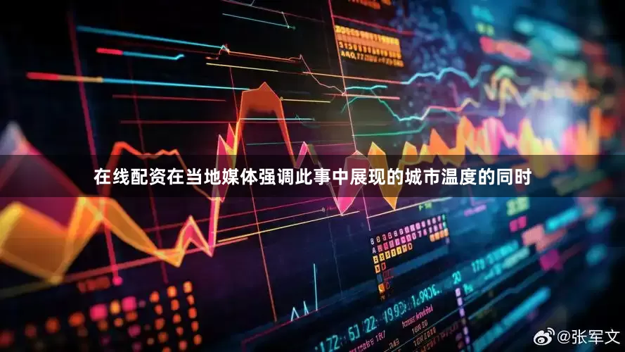 在线配资在当地媒体强调此事中展现的城市温度的同时
