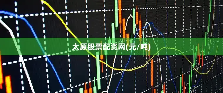 太原股票配资网(元/吨)