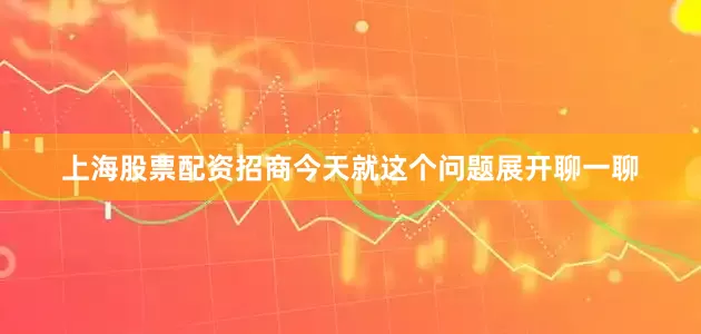 上海股票配资招商今天就这个问题展开聊一聊