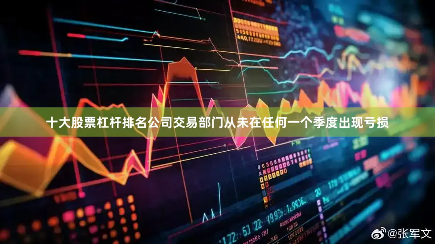 十大股票杠杆排名公司交易部门从未在任何一个季度出现亏损