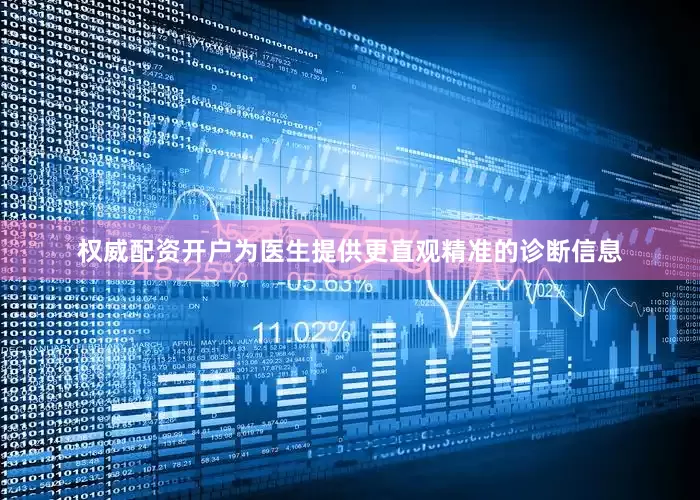 权威配资开户为医生提供更直观精准的诊断信息