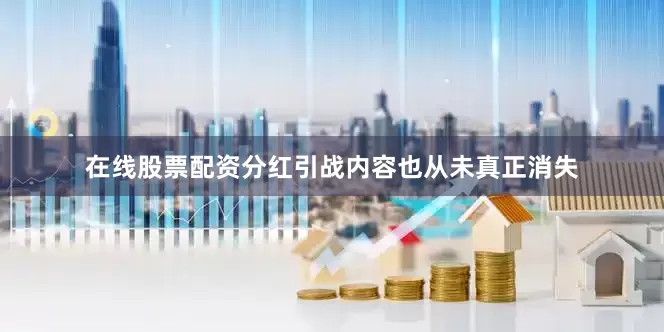 在线股票配资分红引战内容也从未真正消失