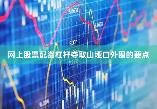 网上股票配资杠杆夺取山垭口外围的要点