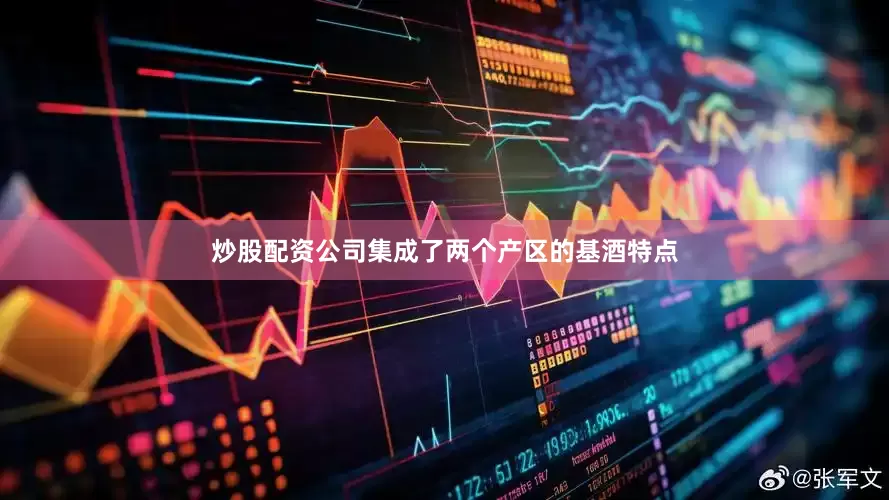炒股配资公司集成了两个产区的基酒特点