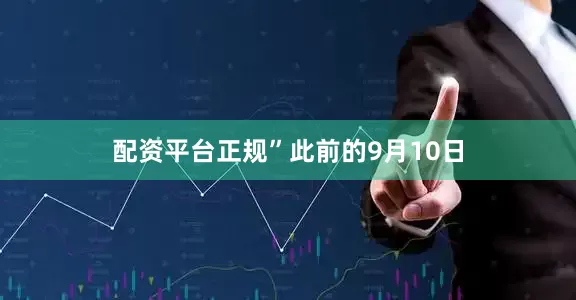 配资平台正规”　　此前的9月10日
