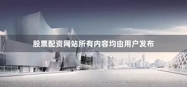 股票配资网站所有内容均由用户发布