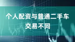 个人配资与普通二手车交易不同