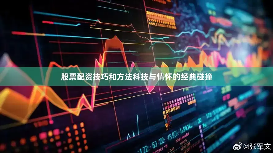 股票配资技巧和方法科技与情怀的经典碰撞
