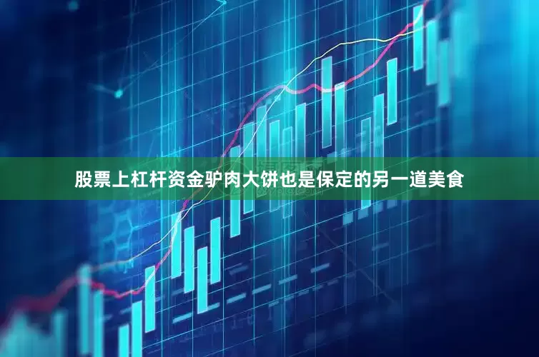 股票上杠杆资金驴肉大饼也是保定的另一道美食