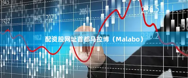 配资股网址首都马拉博（Malabo）
