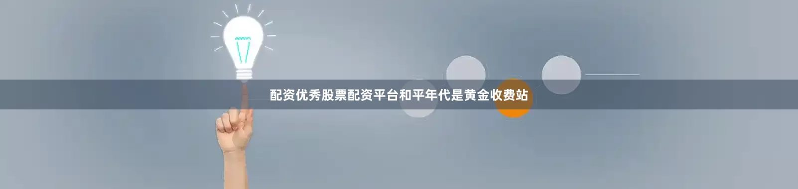 配资优秀股票配资平台和平年代是黄金收费站